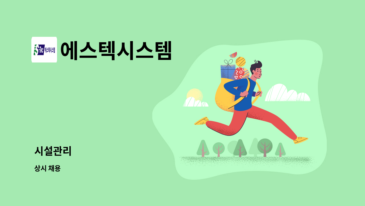 에스텍시스템 - 시설관리 : 채용 메인 사진 (더팀스 제공)