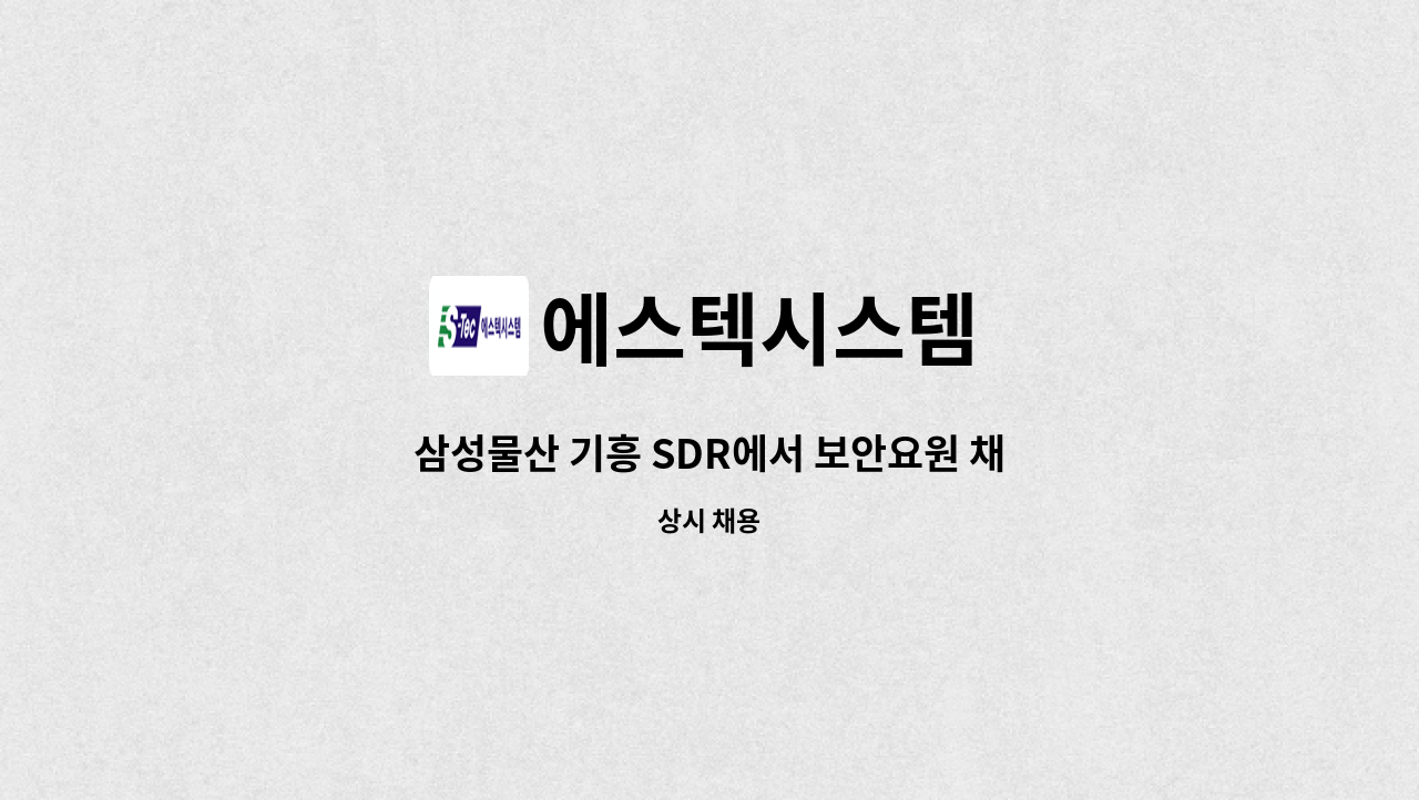 에스텍시스템 - 삼성물산 기흥 SDR에서 보안요원 채용합니다. : 채용 메인 사진 (더팀스 제공)