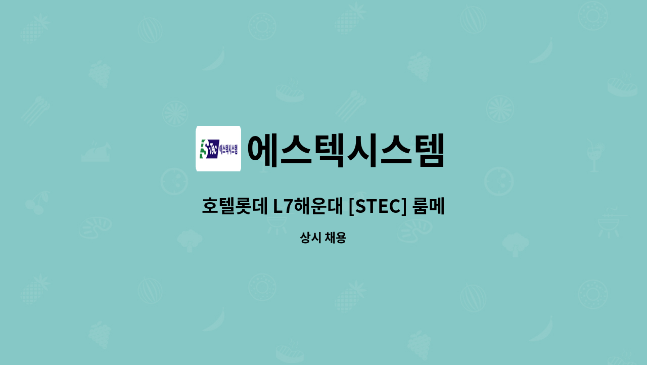 에스텍시스템 - 호텔롯데 L7해운대 [STEC] 룸메이드 경력 추가 채용 : 채용 메인 사진 (더팀스 제공)