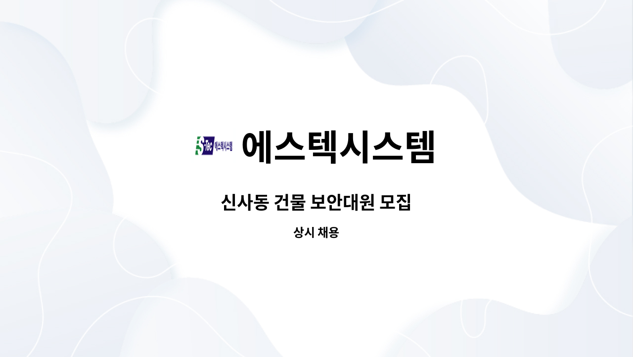 에스텍시스템 - 신사동 건물 보안대원 모집 : 채용 메인 사진 (더팀스 제공)