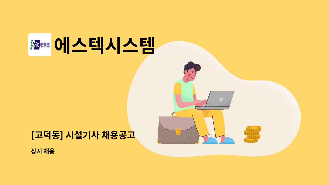 에스텍시스템 - [고덕동] 시설기사 채용공고 : 채용 메인 사진 (더팀스 제공)