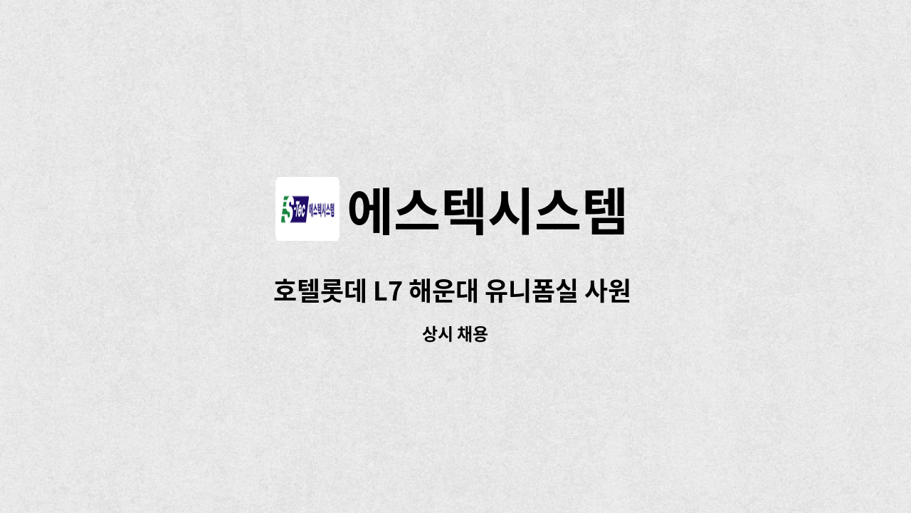 에스텍시스템 - 호텔롯데 L7 해운대 유니폼실 사원 채용 : 채용 메인 사진 (더팀스 제공)