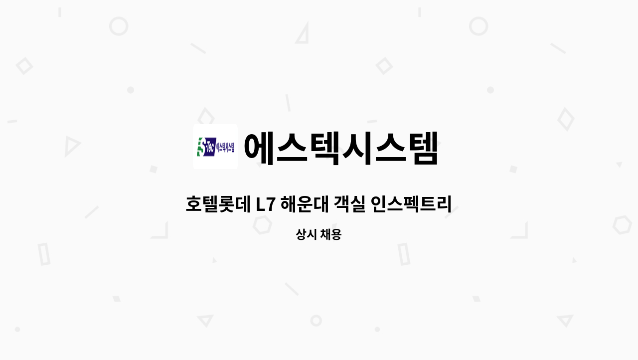 에스텍시스템 - 호텔롯데 L7 해운대 객실 인스펙트리스(주임) 채용 : 채용 메인 사진 (더팀스 제공)