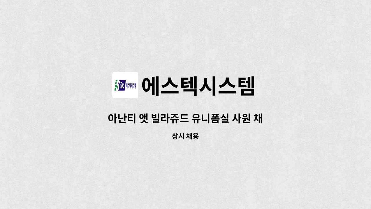 에스텍시스템 - 아난티 앳 빌라쥬드 유니폼실 사원 채용 : 채용 메인 사진 (더팀스 제공)