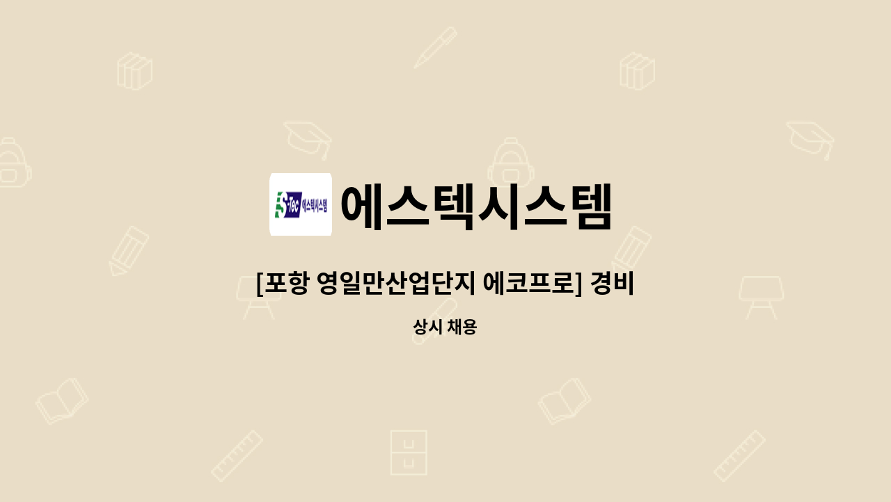 에스텍시스템 - [포항 영일만산업단지 에코프로] 경비원 모집/교대근무 / 연봉 3100만원이상 {포항시일자리종합센터 채용대행} : 채용 메인 사진 (더팀스 제공)