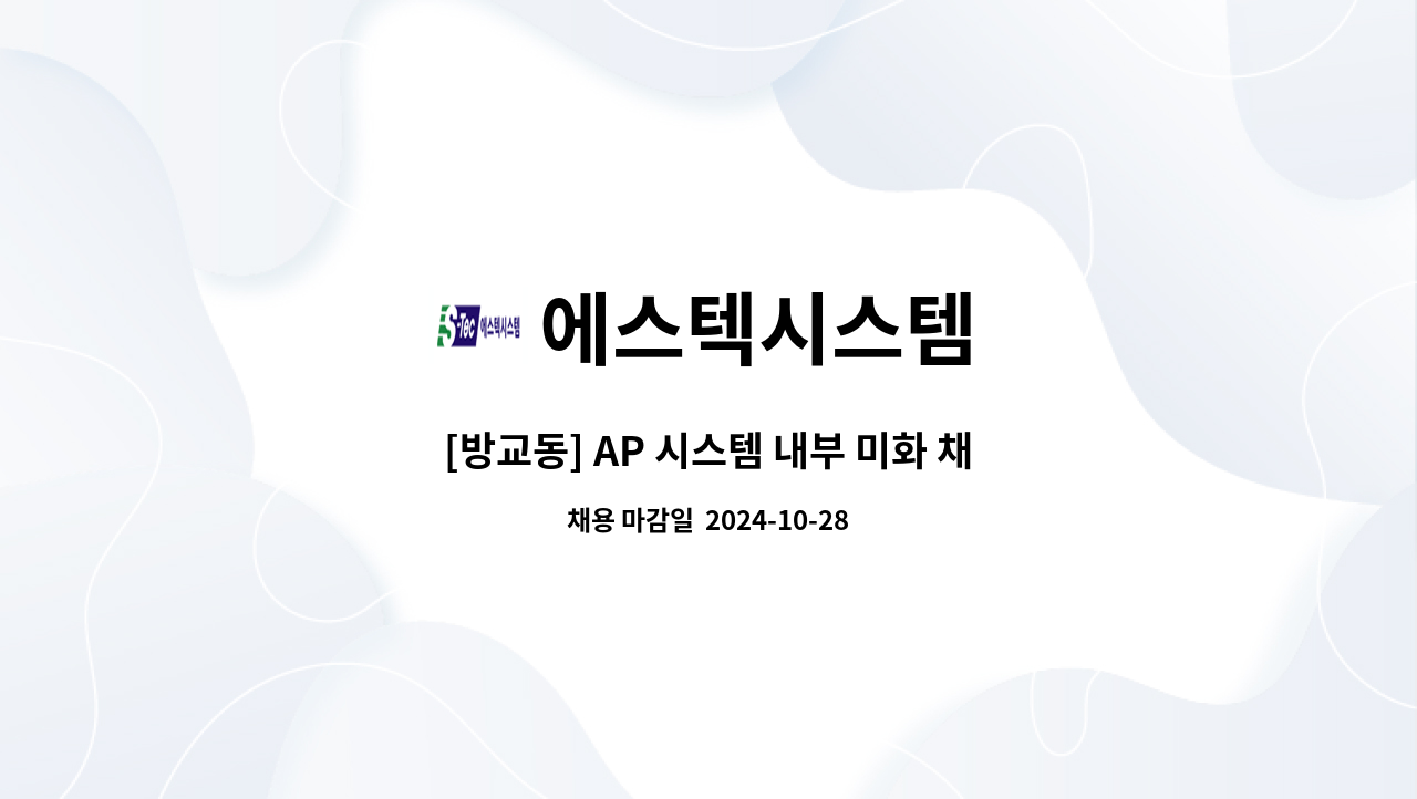 에스텍시스템 - [방교동] AP 시스템 내부 미화 채용 : 채용 메인 사진 (더팀스 제공)