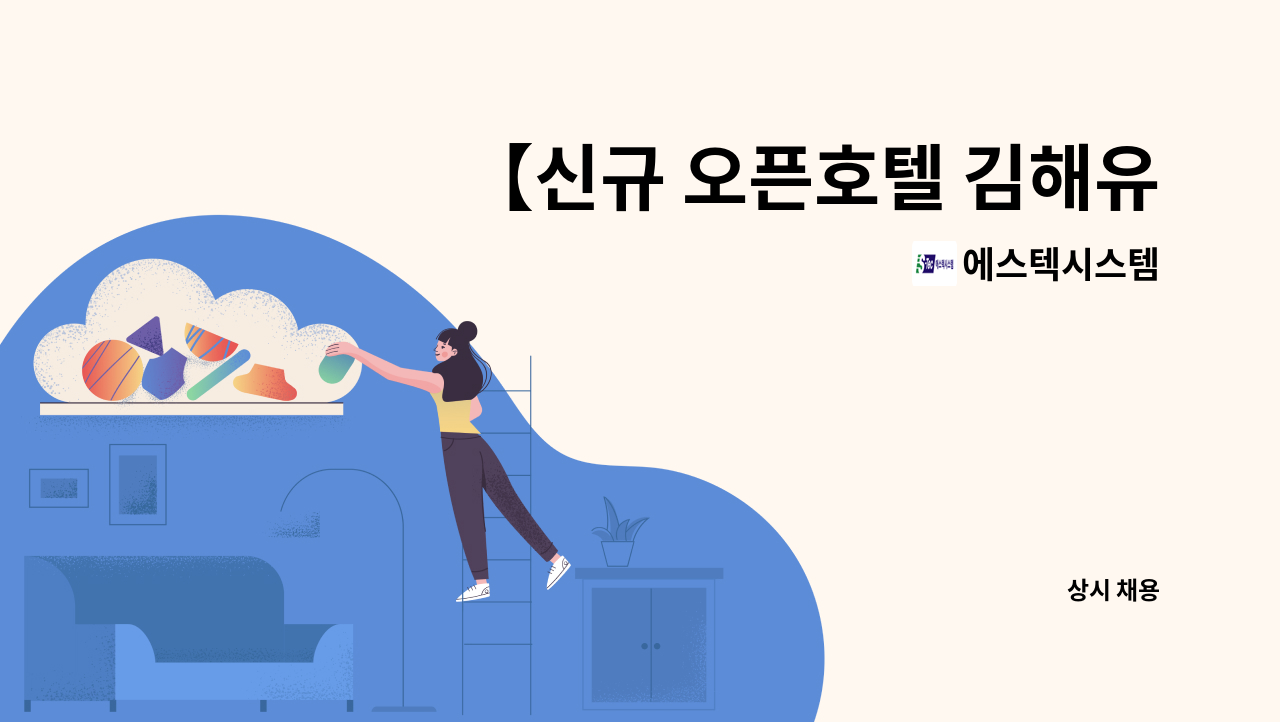 에스텍시스템 - 【신규 오픈호텔 김해유통관광단지】 롯데리조트 객실 하우스맨 채용 : 채용 메인 사진 (더팀스 제공)