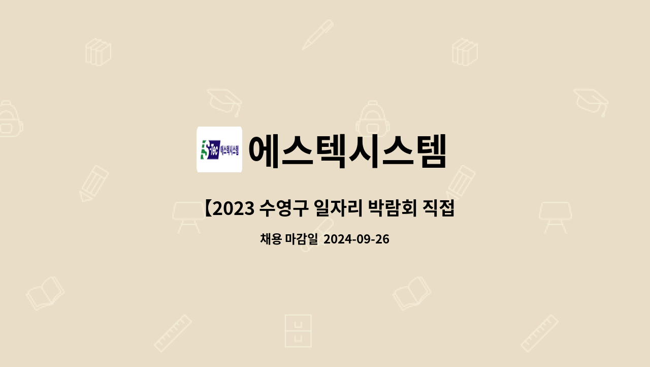 에스텍시스템 - 【2023 수영구 일자리 박람회 직접참가】 신규 오픈 김해유통관광단 內 롯데호텔앤호텔리조트 미화 관리 주간 채용 : 채용 메인 사진 (더팀스 제공)