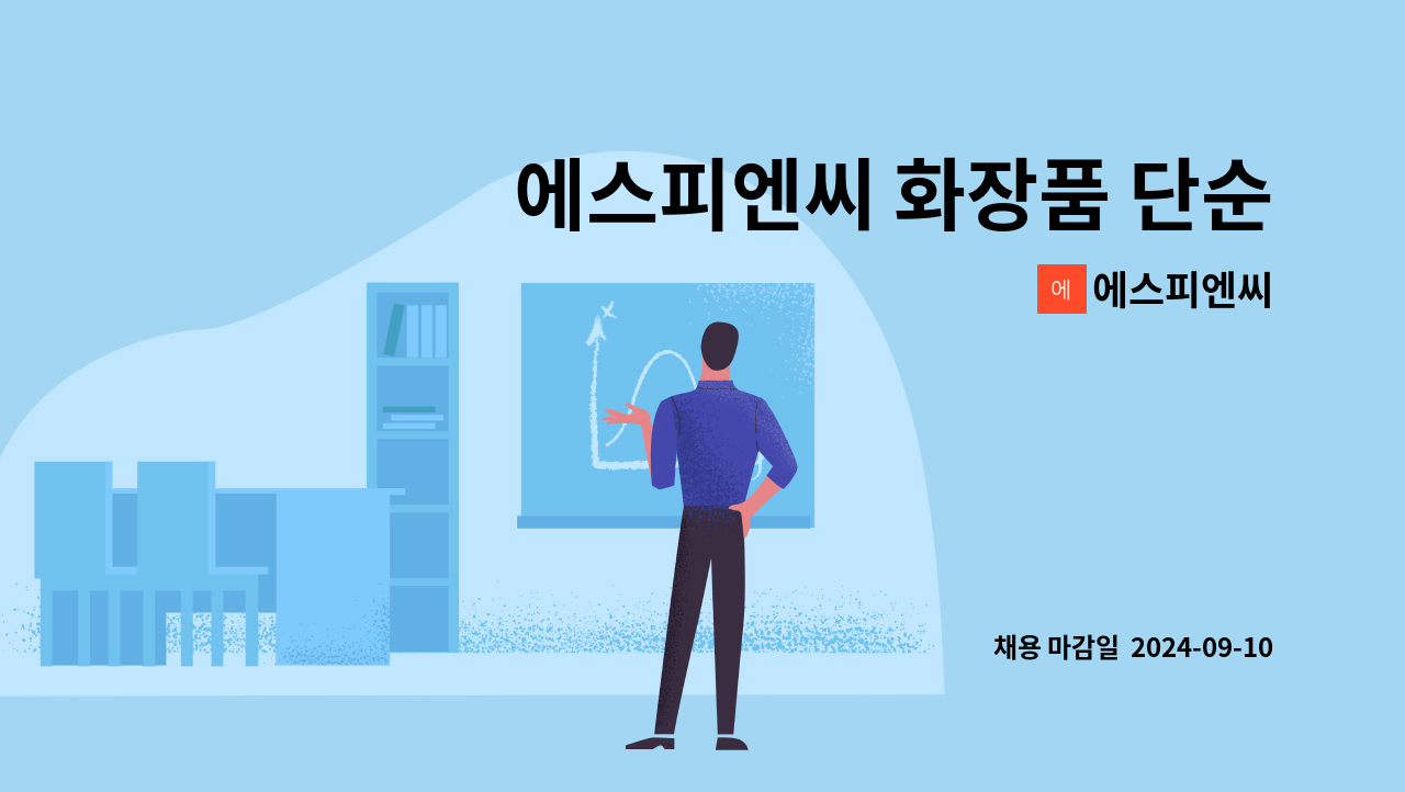 에스피엔씨 - 에스피엔씨 화장품 단순 포장/검사 : 채용 메인 사진 (더팀스 제공)