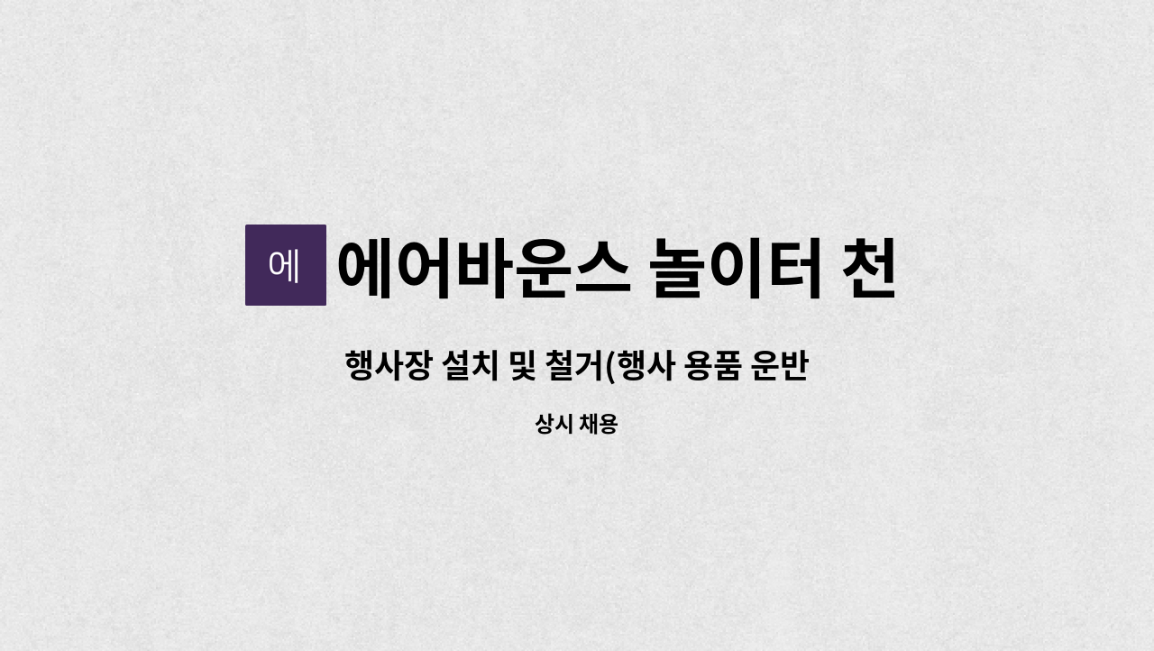 에어바운스 놀이터 천국 - 행사장 설치 및 철거(행사 용품 운반, 설치, 운영, 철거) 직원 구합니다. : 채용 메인 사진 (더팀스 제공)