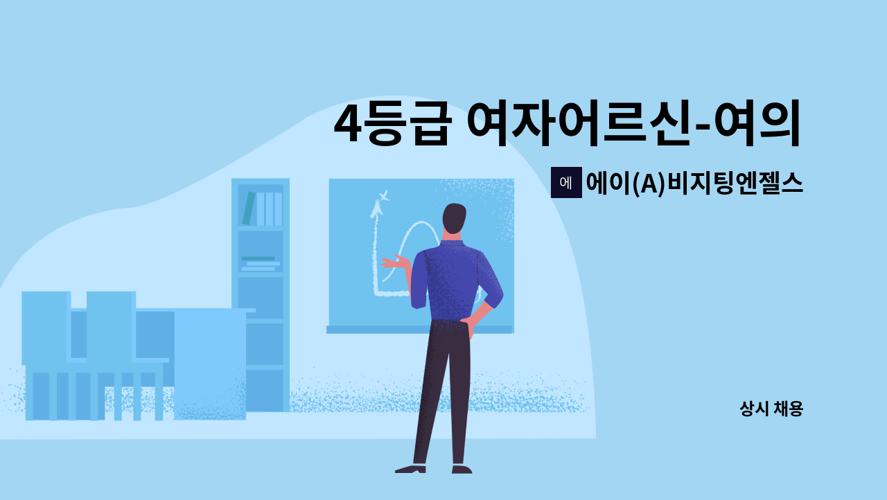 에이(A)비지팅엔젤스 마포방문요양센터 - 4등급 여자어르신-여의도 요양보호사 구인 : 채용 메인 사진 (더팀스 제공)