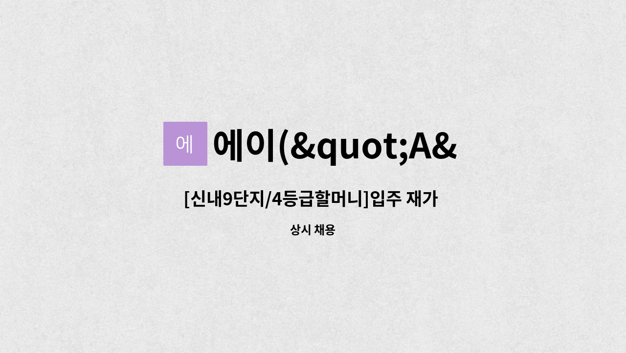 에이("A")광은케어센터 - [신내9단지/4등급할머니]입주 재가 요양보호사 구인 : 채용 메인 사진 (더팀스 제공)