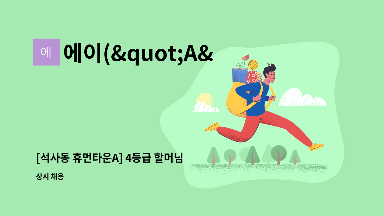 에이("A")광은케어센터 - [석사동 휴먼타운A] 4등급 할머님 재가 요양보호사 구인 : 채용 메인 사진 (더팀스 제공)