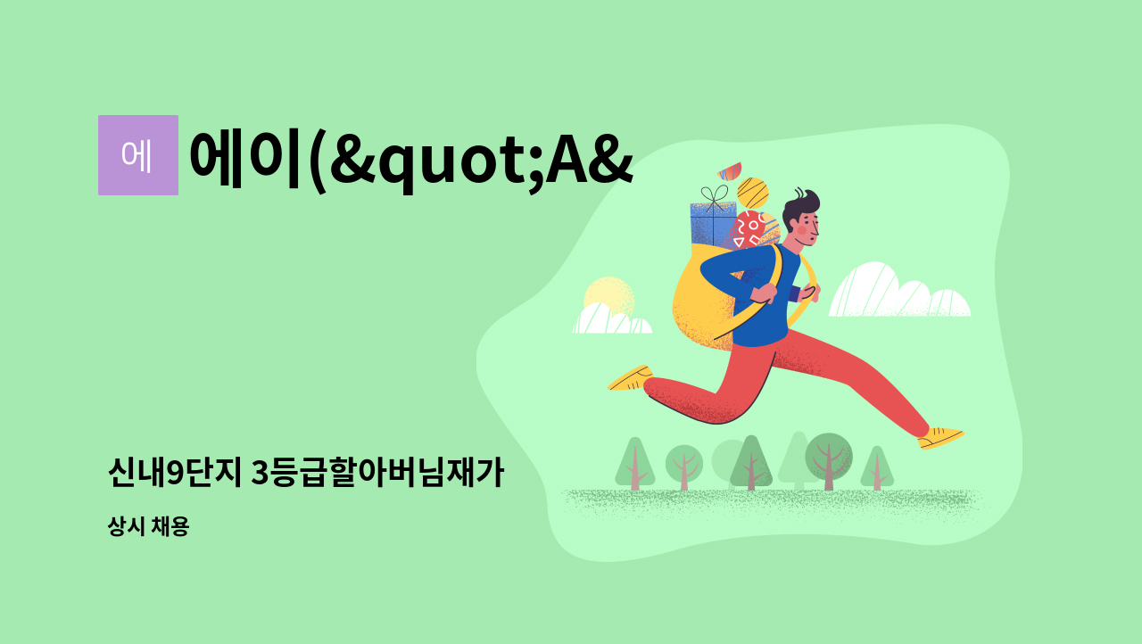 에이("A")광은케어센터 - 신내9단지 3등급할아버님재가 : 채용 메인 사진 (더팀스 제공)