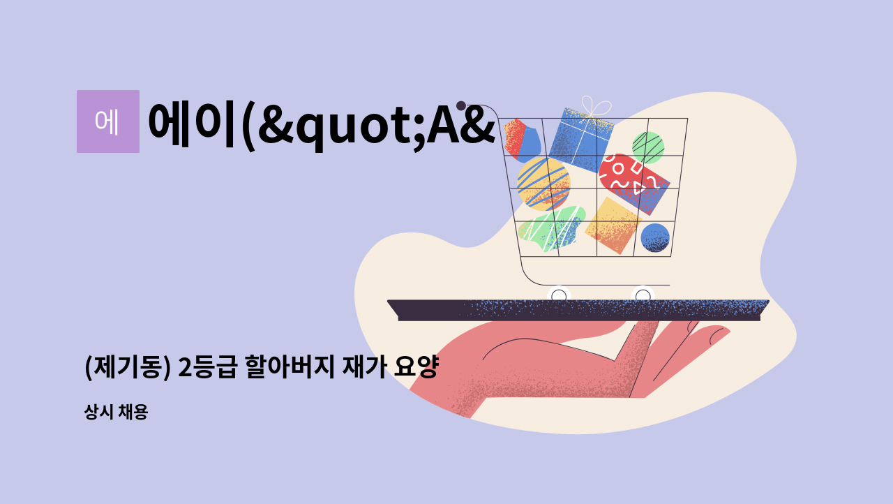 에이("A")광은케어센터 - (제기동) 2등급 할아버지 재가 요양사 구인 : 채용 메인 사진 (더팀스 제공)