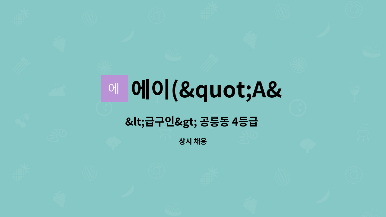 에이("A")광은케어센터 - &lt;급구인&gt; 공릉동 4등급 독거 할머님 오전재가 : 채용 메인 사진 (더팀스 제공)