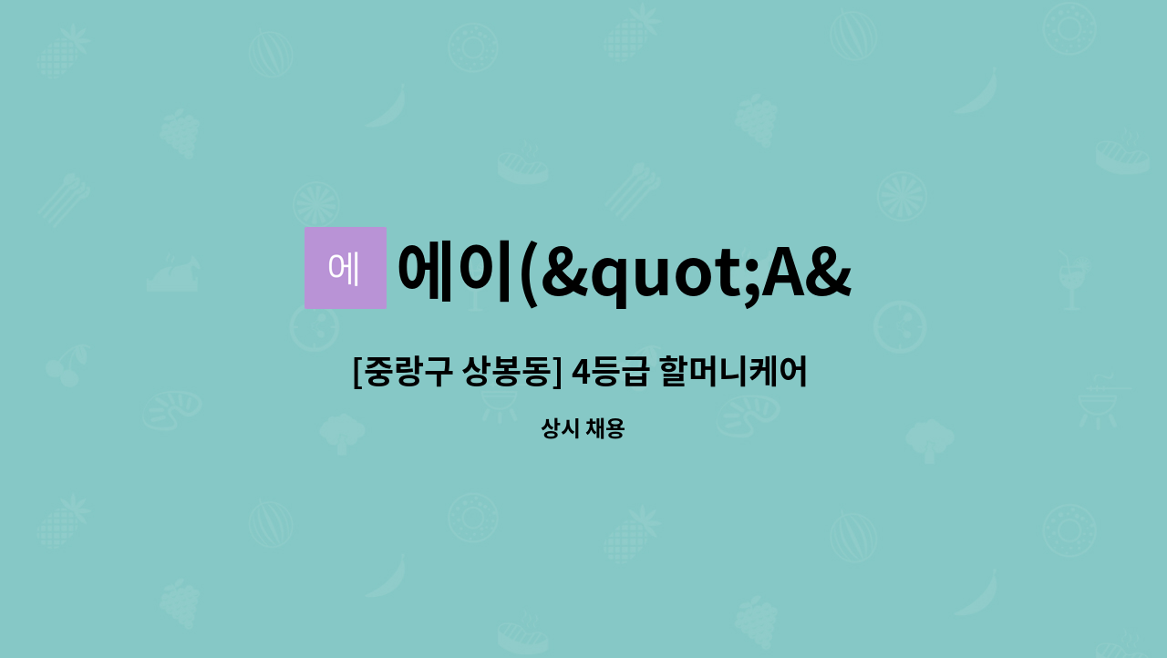 에이("A")광은케어센터 - [중랑구 상봉동] 4등급 할머니케어 : 요양보호사 구인 : 채용 메인 사진 (더팀스 제공)