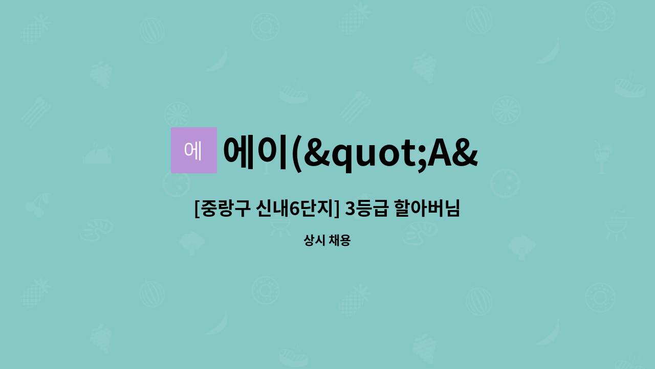 에이("A")광은케어센터 - [중랑구 신내6단지] 3등급 할아버님 요양보호사 구인 : 채용 메인 사진 (더팀스 제공)