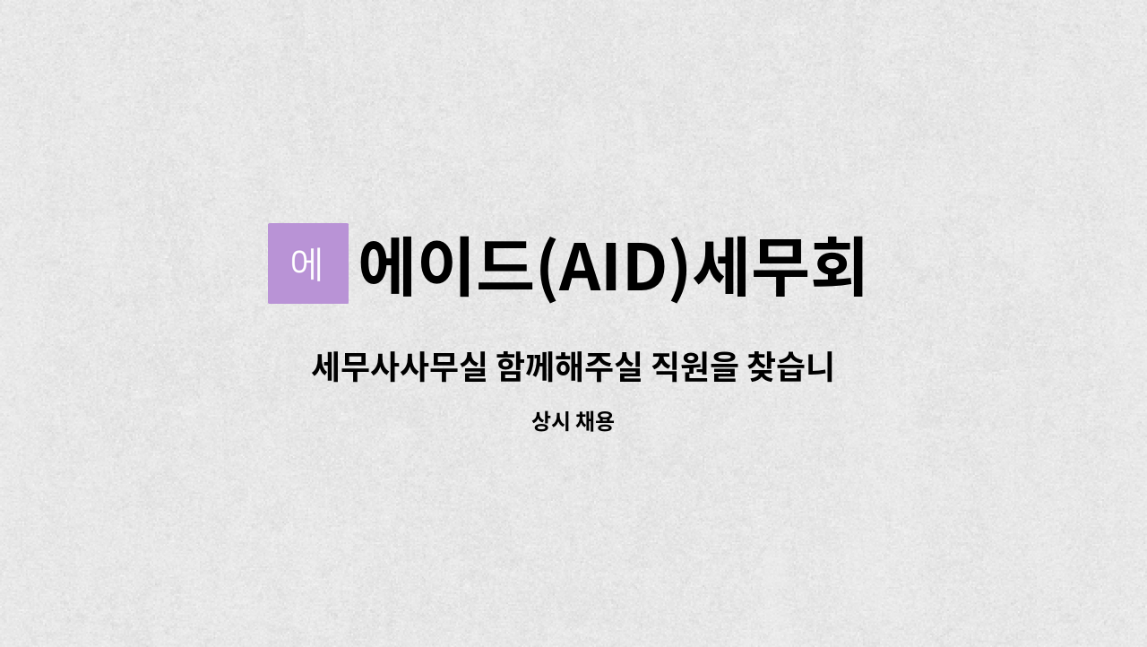 에이드(AID)세무회계 - 세무사사무실 함께해주실 직원을 찾습니다. : 채용 메인 사진 (더팀스 제공)