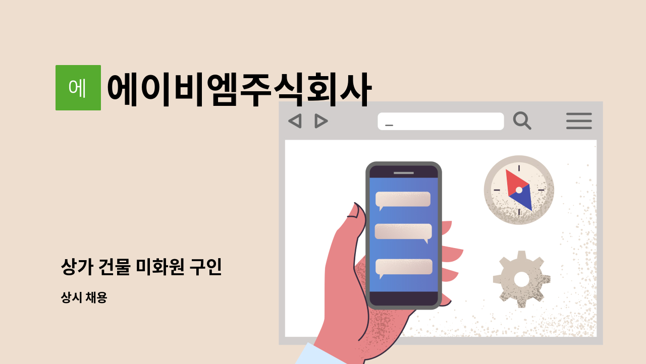 에이비엠주식회사 - 상가 건물 미화원 구인 : 채용 메인 사진 (더팀스 제공)