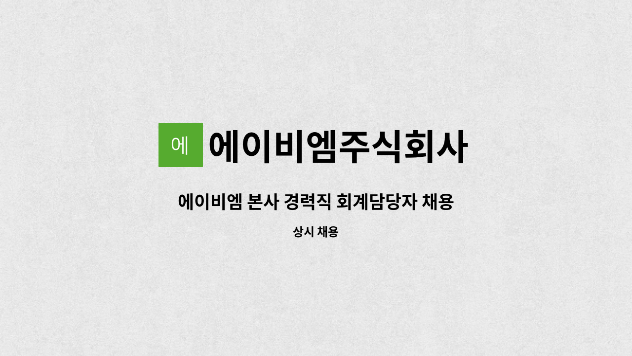 에이비엠주식회사 - 에이비엠 본사 경력직 회계담당자 채용 : 채용 메인 사진 (더팀스 제공)