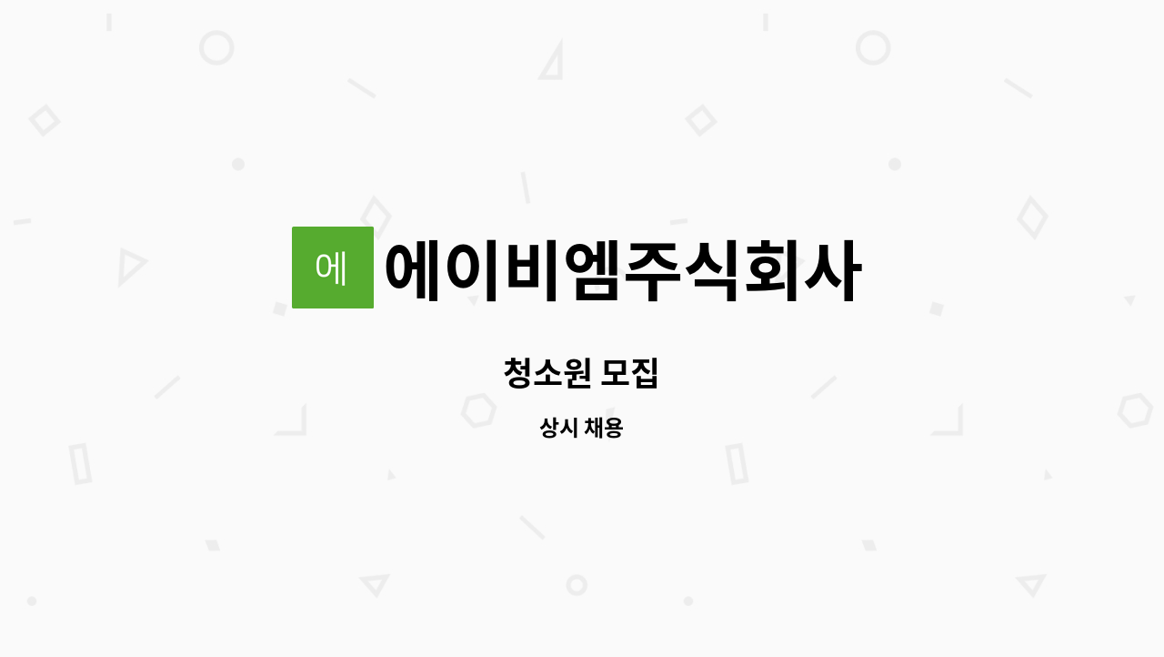 에이비엠주식회사 - 청소원 모집 : 채용 메인 사진 (더팀스 제공)