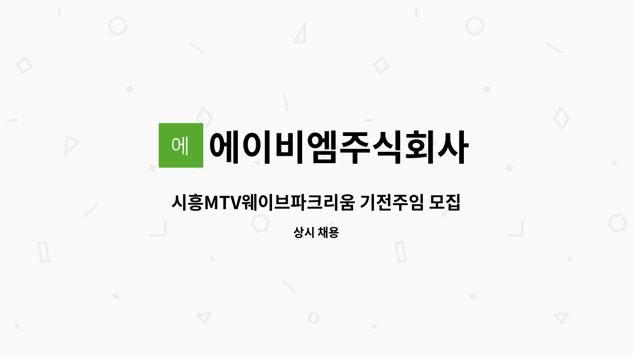 에이비엠주식회사 - 시흥MTV웨이브파크리움 기전주임 모집 : 채용 메인 사진 (더팀스 제공)