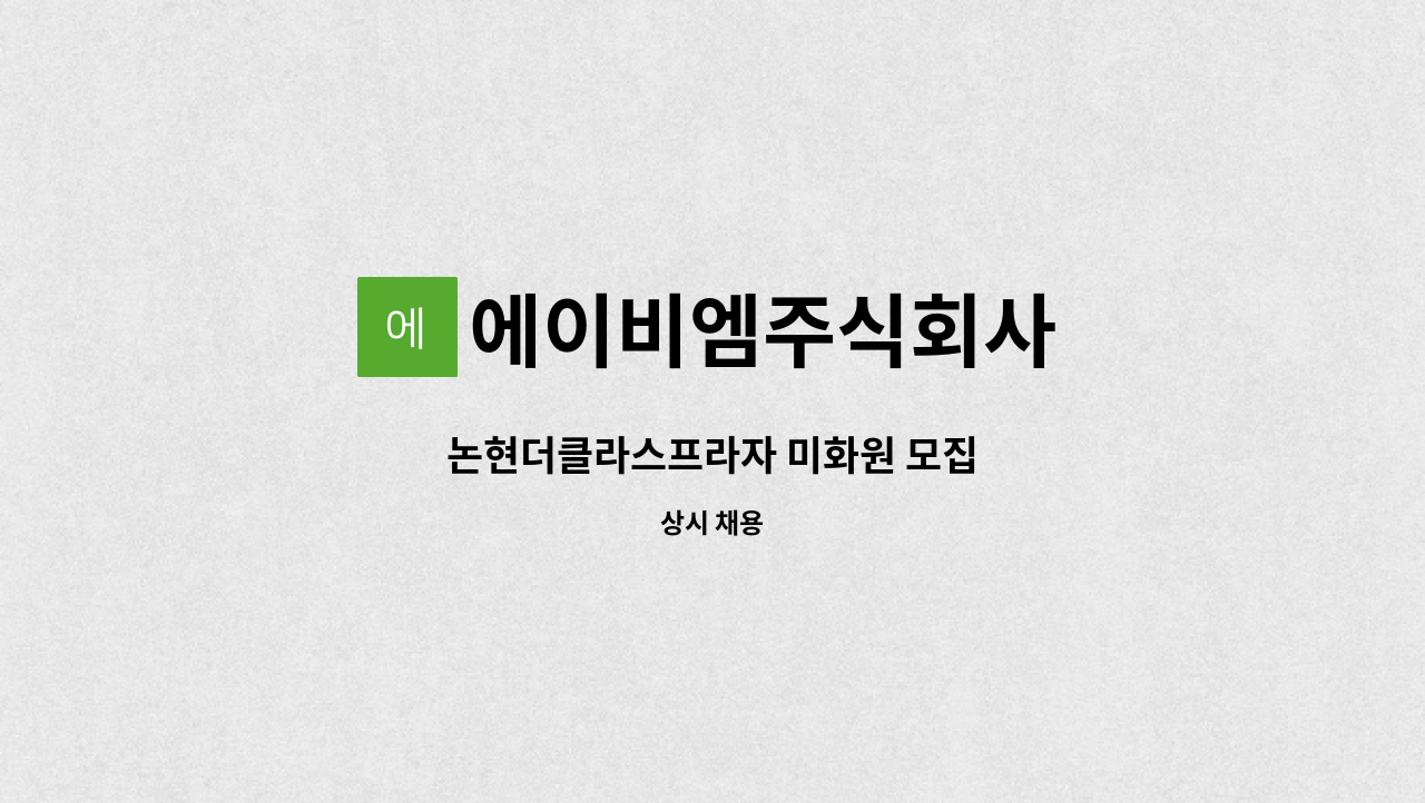 에이비엠주식회사 - 논현더클라스프라자 미화원 모집 : 채용 메인 사진 (더팀스 제공)