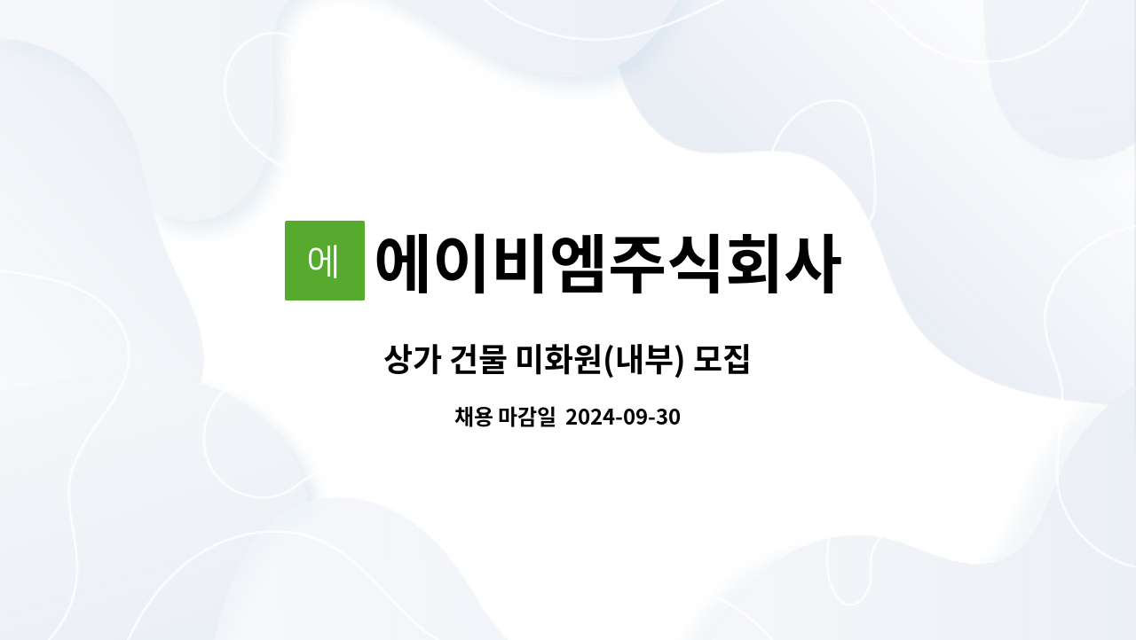 에이비엠주식회사 - 상가 건물 미화원(내부) 모집 : 채용 메인 사진 (더팀스 제공)