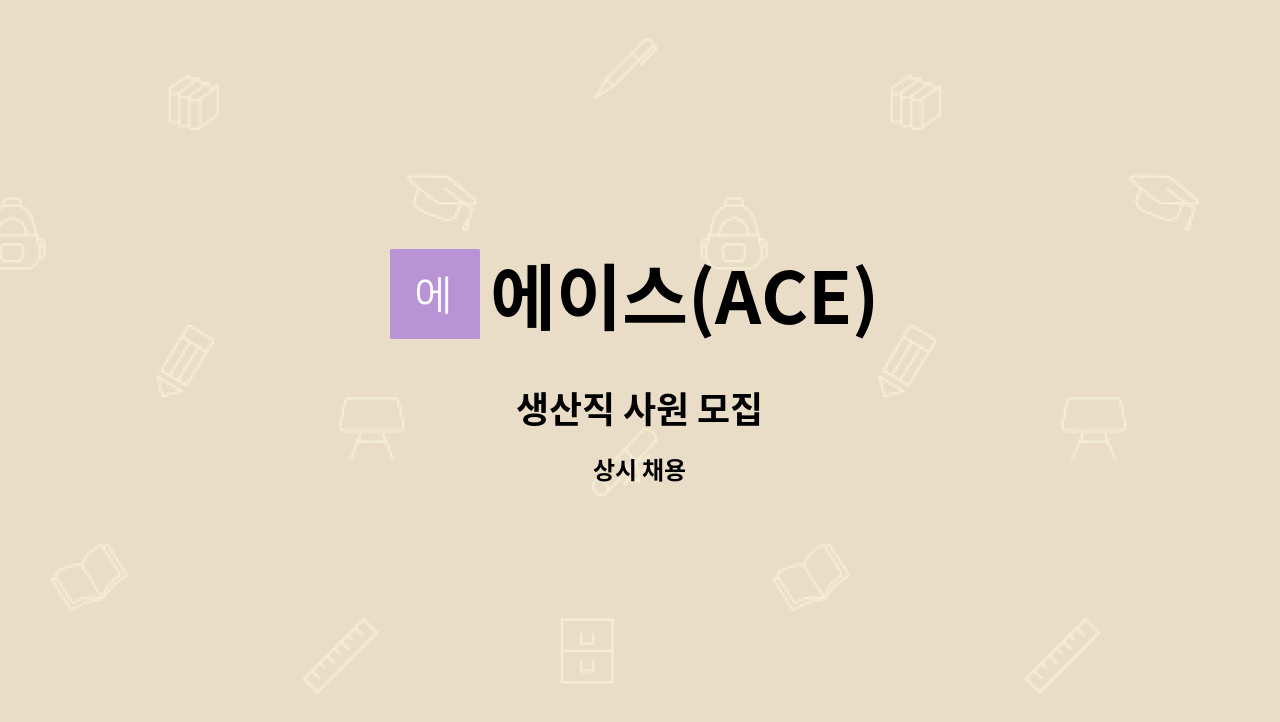 에이스(ACE) - 생산직 사원 모집 : 채용 메인 사진 (더팀스 제공)