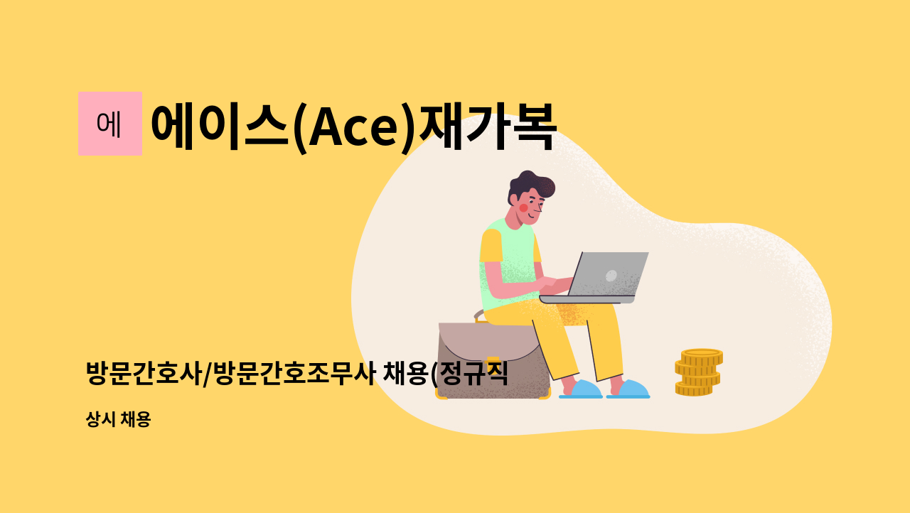 에이스(Ace)재가복지센터 - 방문간호사/방문간호조무사 채용(정규직) : 채용 메인 사진 (더팀스 제공)