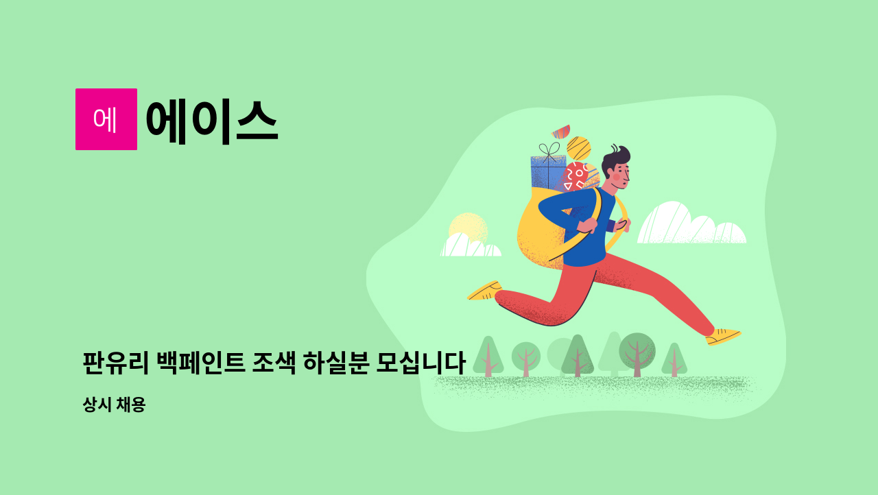 에이스 - 판유리 백페인트 조색 하실분 모십니다. 연락처 : 031-797-2550 : 채용 메인 사진 (더팀스 제공)