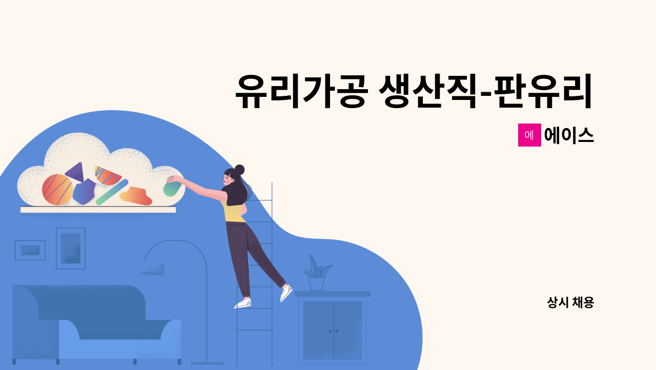 에이스 - 유리가공 생산직-판유리 재단 면취 하실분 모십니다. 연락처 : 031-797-2550 : 채용 메인 사진 (더팀스 제공)