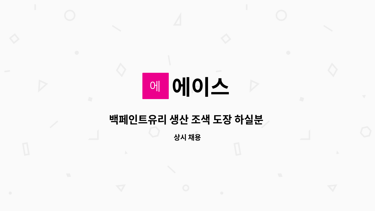 에이스 - 백페인트유리 생산 조색 도장 하실분 모십니다. 연락처 : 031-797-2550 : 채용 메인 사진 (더팀스 제공)