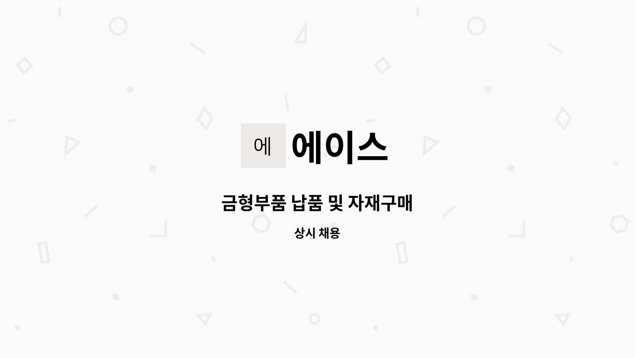 에이스 - 금형부품 납품 및 자재구매 : 채용 메인 사진 (더팀스 제공)