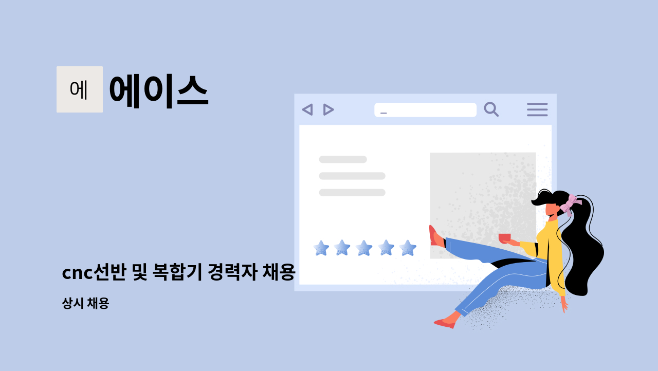 에이스 - cnc선반 및 복합기 경력자 채용 : 채용 메인 사진 (더팀스 제공)
