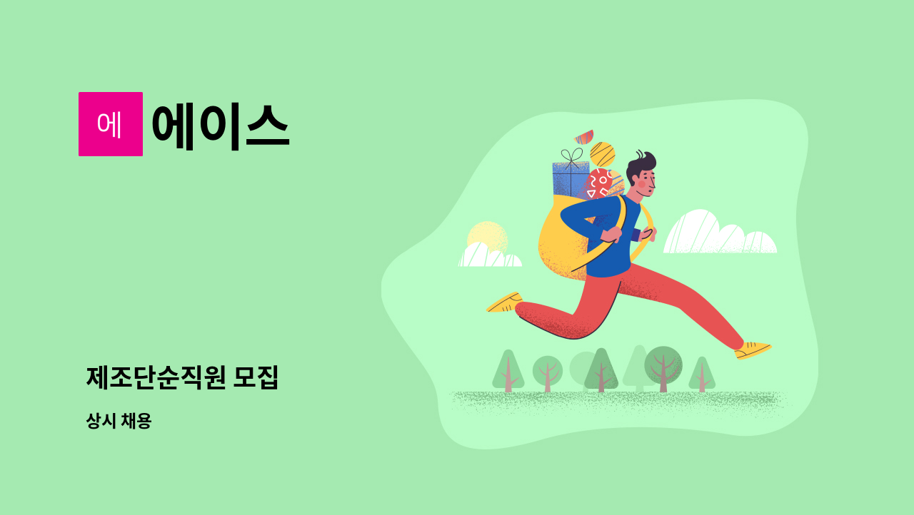 에이스 - 제조단순직원 모집 : 채용 메인 사진 (더팀스 제공)