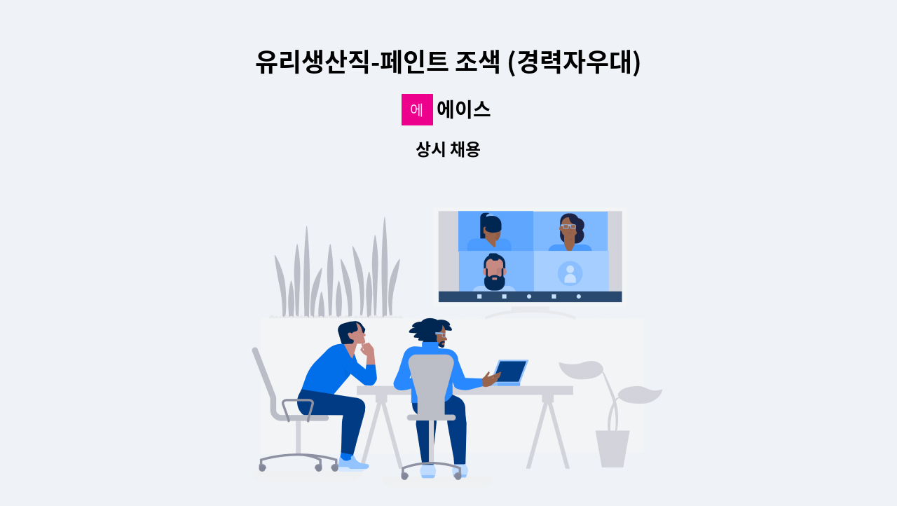 에이스 - 유리생산직-페인트 조색 (경력자우대) 하실분 모십니다. 연락처 : 031-797-2550 : 채용 메인 사진 (더팀스 제공)