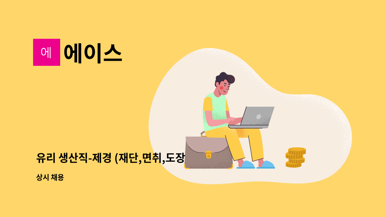 에이스 - 유리 생산직-제경 (재단,면취,도장 보조 업무) 연락처 : 031-797-2550 : 채용 메인 사진 (더팀스 제공)