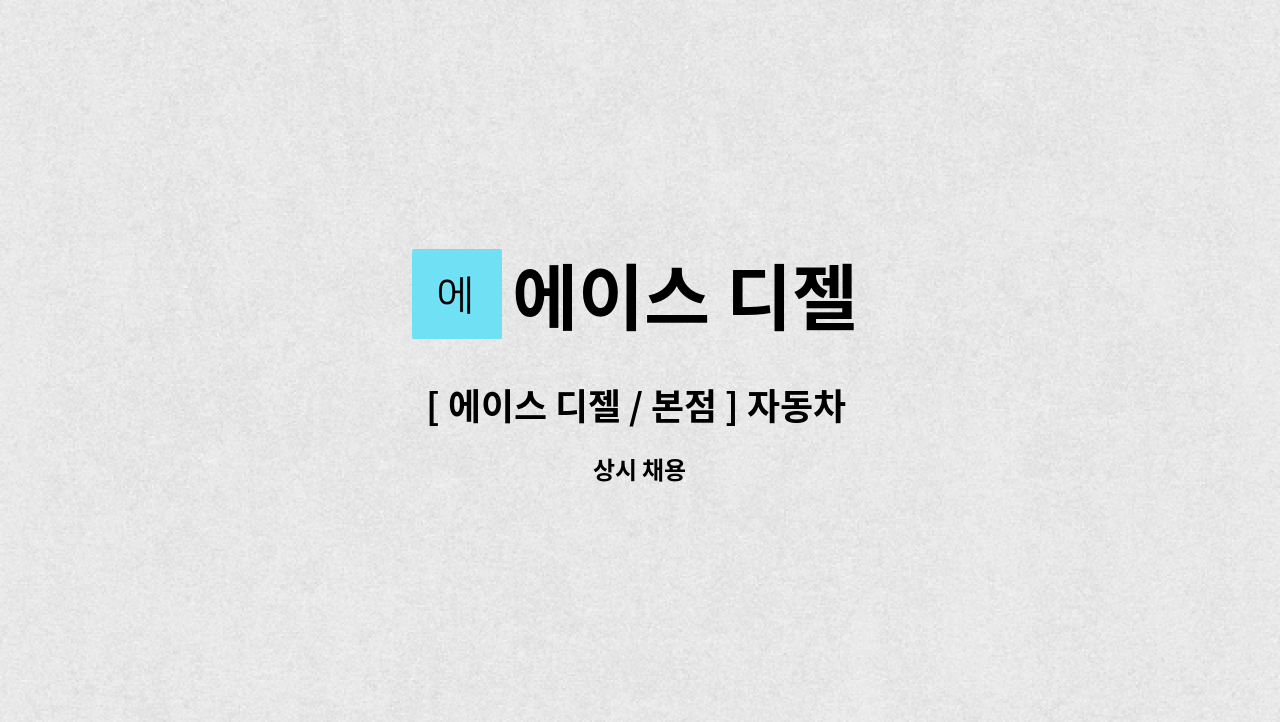 에이스 디젤 - [ 에이스 디젤 / 본점 ] 자동차 정비 직원 채용공고 - (정) : 채용 메인 사진 (더팀스 제공)