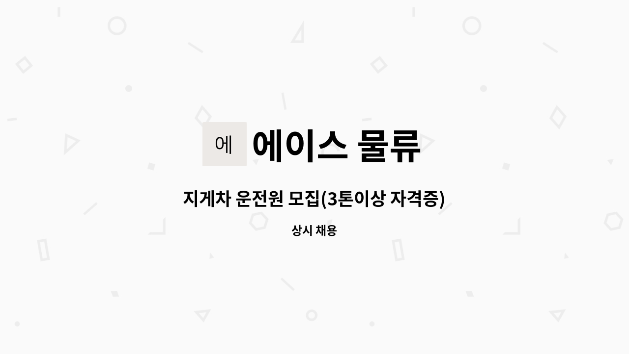 에이스 물류 - 지게차 운전원 모집(3톤이상 자격증) : 채용 메인 사진 (더팀스 제공)