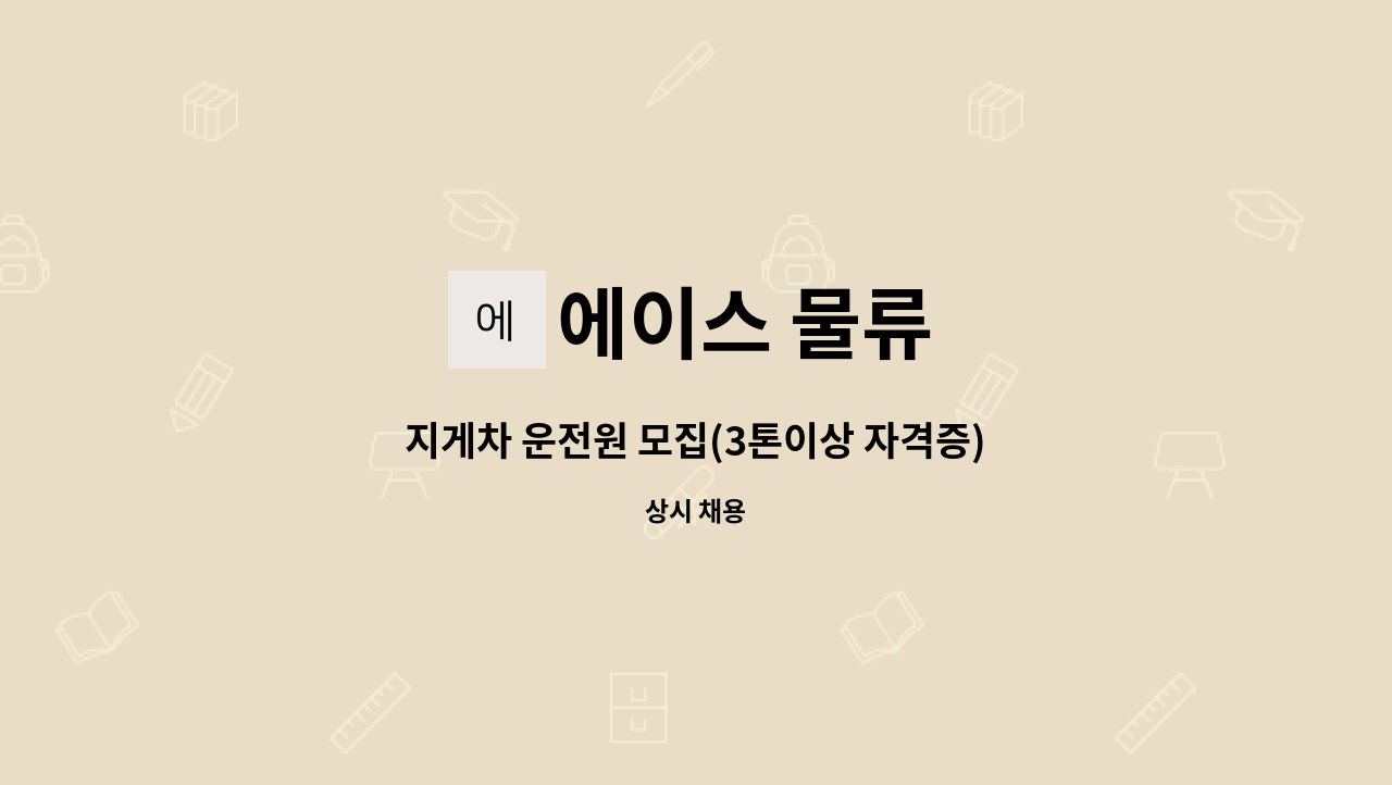 에이스 물류 - 지게차 운전원 모집(3톤이상 자격증) : 채용 메인 사진 (더팀스 제공)