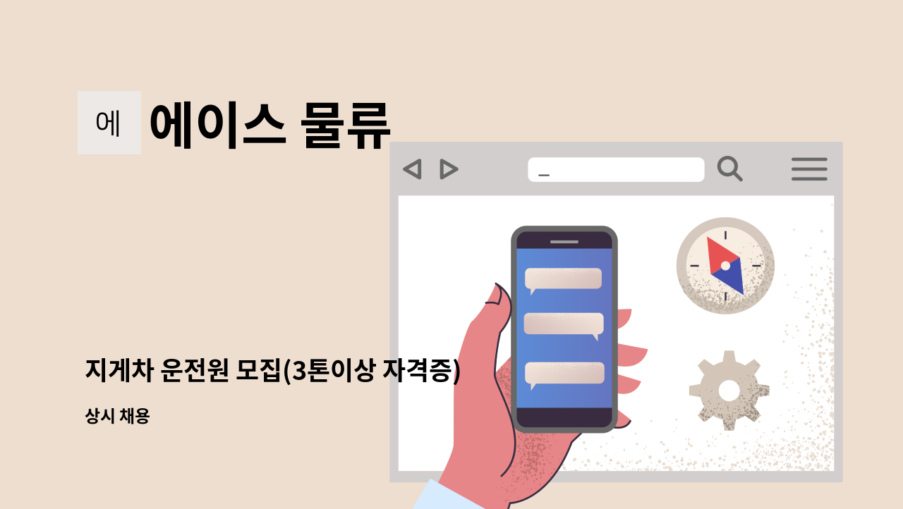 에이스 물류 - 지게차 운전원 모집(3톤이상 자격증) : 채용 메인 사진 (더팀스 제공)