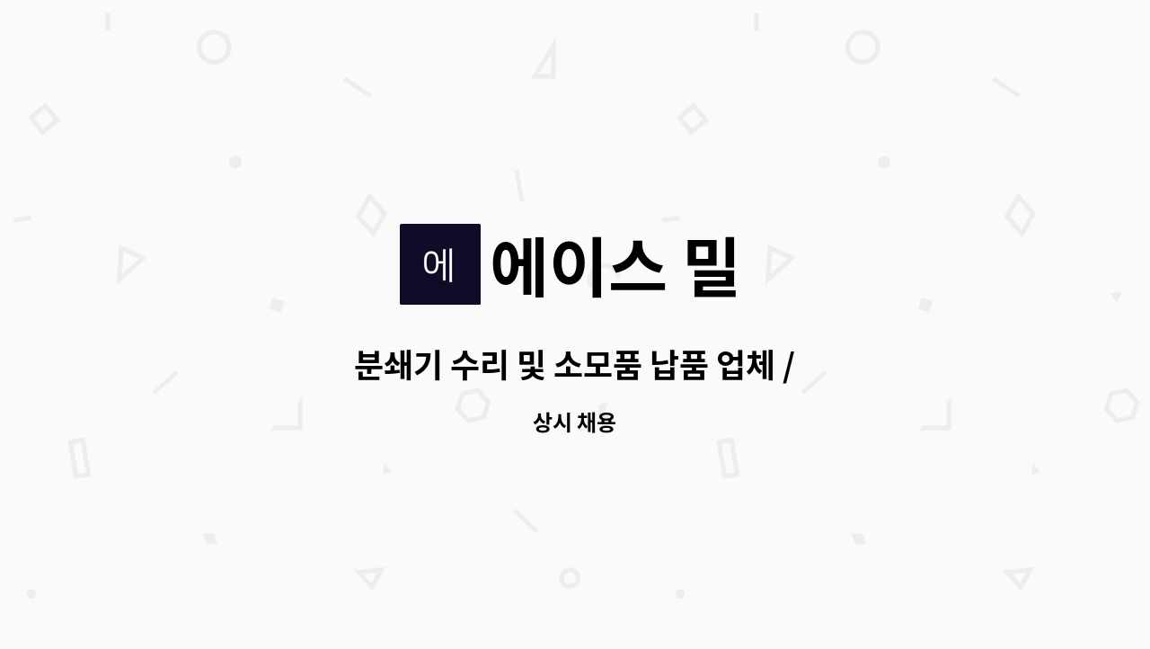 에이스 밀 - 분쇄기 수리 및 소모품 납품 업체 / 많은 지원 바랍니다 : 채용 메인 사진 (더팀스 제공)