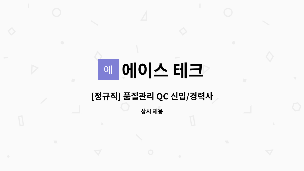 에이스 테크 - [정규직] 품질관리 QC 신입/경력사원 채용 : 채용 메인 사진 (더팀스 제공)