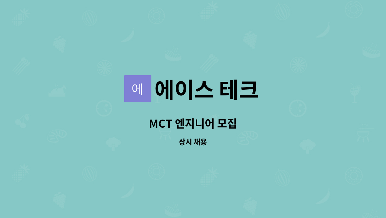 에이스 테크 - MCT 엔지니어 모집 : 채용 메인 사진 (더팀스 제공)