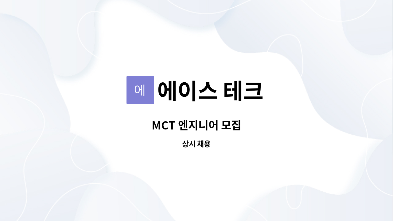 에이스 테크 - MCT 엔지니어 모집 : 채용 메인 사진 (더팀스 제공)