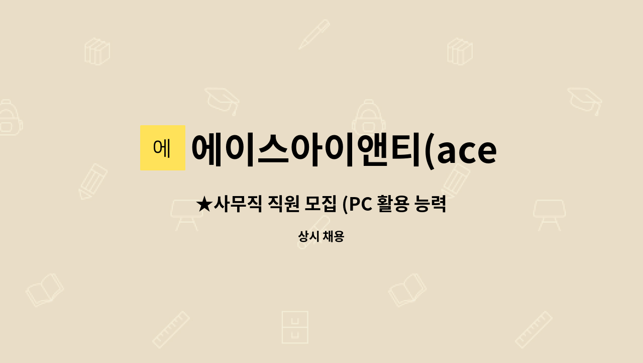 에이스아이앤티(aceint) - ★사무직 직원 모집 (PC 활용 능력 우수자 우대) : 채용 메인 사진 (더팀스 제공)