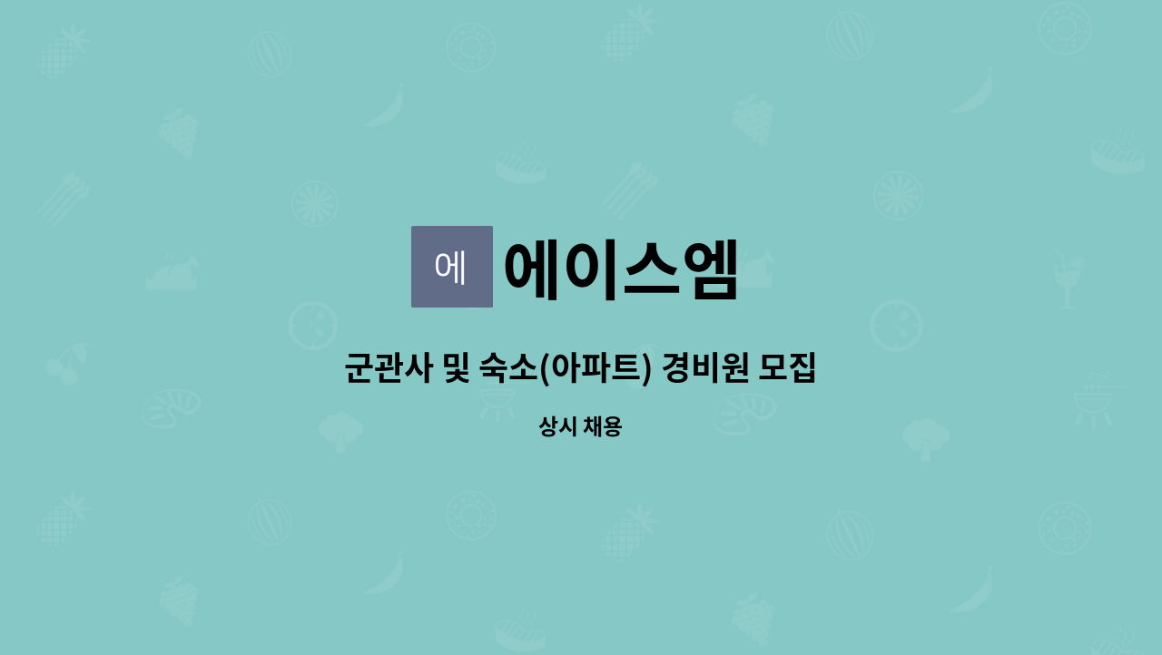 에이스엠 - 군관사 및 숙소(아파트) 경비원 모집 : 채용 메인 사진 (더팀스 제공)