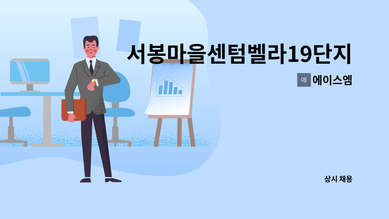 에이스엠 - 서봉마을센텀벨라19단지 아파트 미화원1명 구인 : 채용 메인 사진 (더팀스 제공)